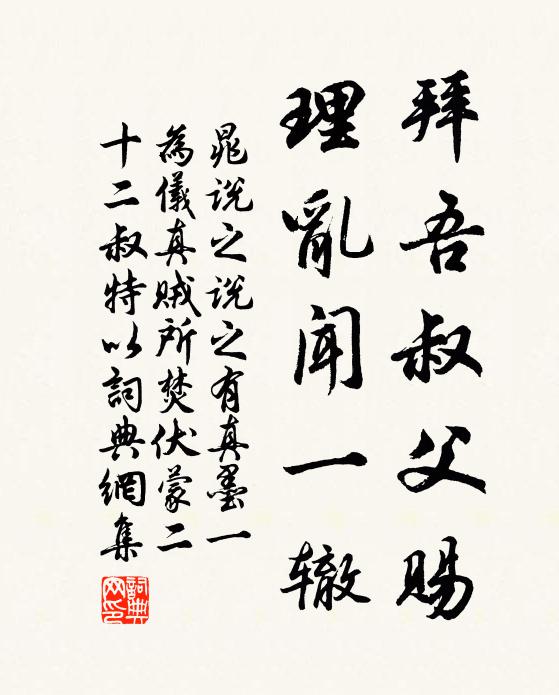 晁说之拜吾叔父赐，理乱闻一辙书法作品欣赏