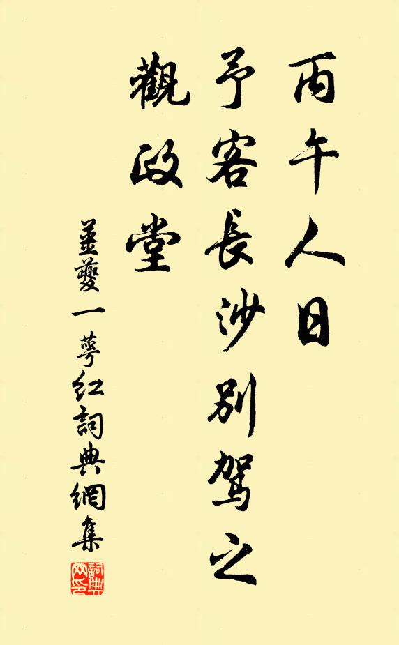 姜夔丙午人日，予客长沙别驾之观政堂书法作品欣赏