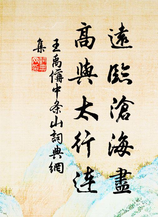 王禹偁远临沧海尽，高与太行连书法作品欣赏