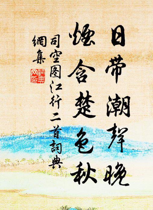 司空图日带潮声晚，烟含楚色秋书法作品欣赏