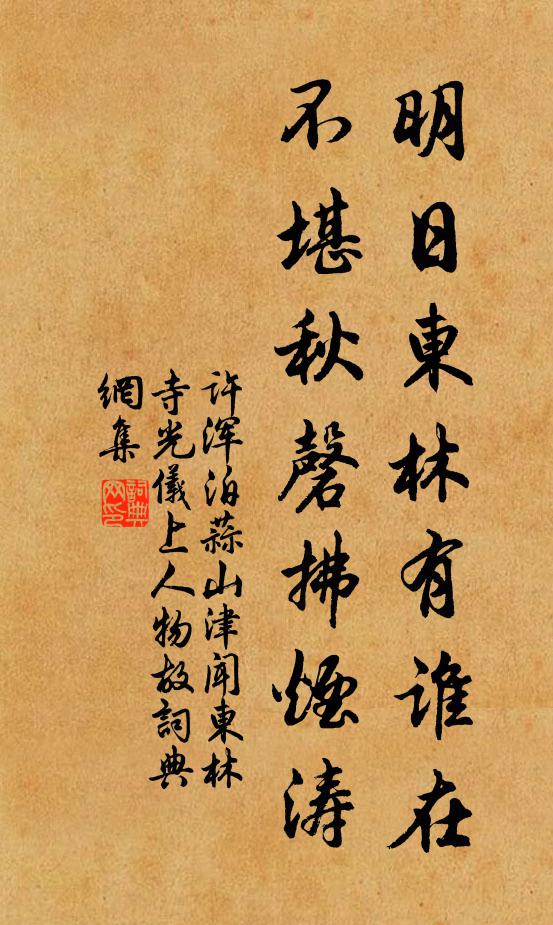 许浑明日东林有谁在，不堪秋磬拂烟涛书法作品欣赏