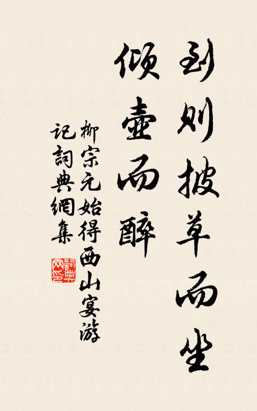 柳宗元到则披草而坐，倾壶而醉书法作品欣赏