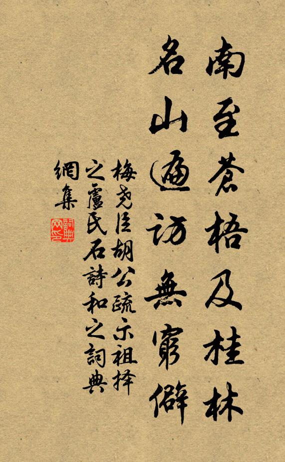 梅尧臣南至苍梧及桂林，名山遍访无穷僻书法作品欣赏