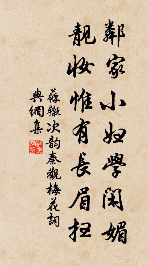 苏辙邻家小妇学闲媚，靓妆惟有长眉扫书法作品欣赏