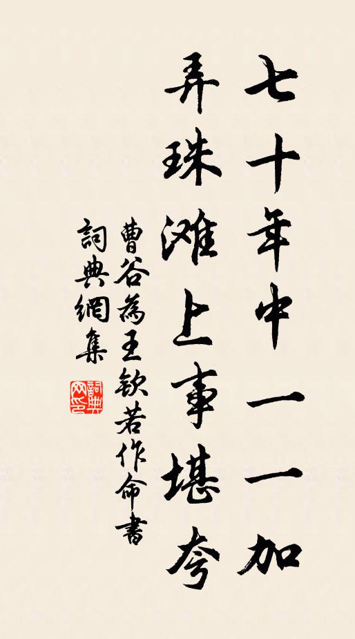 曹谷七十年中一一加，弄珠滩上事堪夸书法作品欣赏