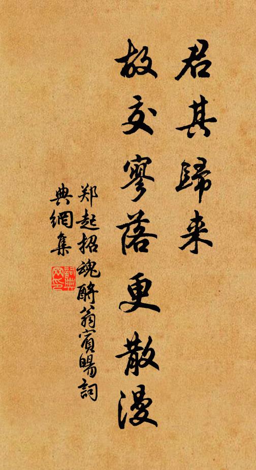 郑起君其归来，故交寥落更散漫书法作品欣赏