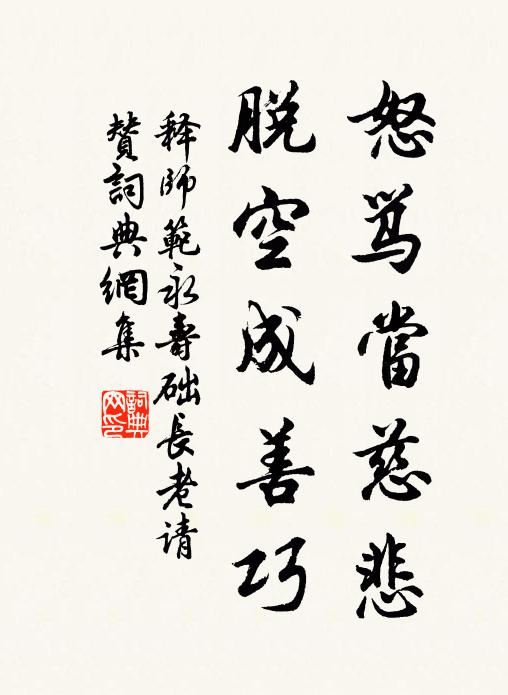 释师范怒骂当慈悲，脱空成善巧书法作品欣赏