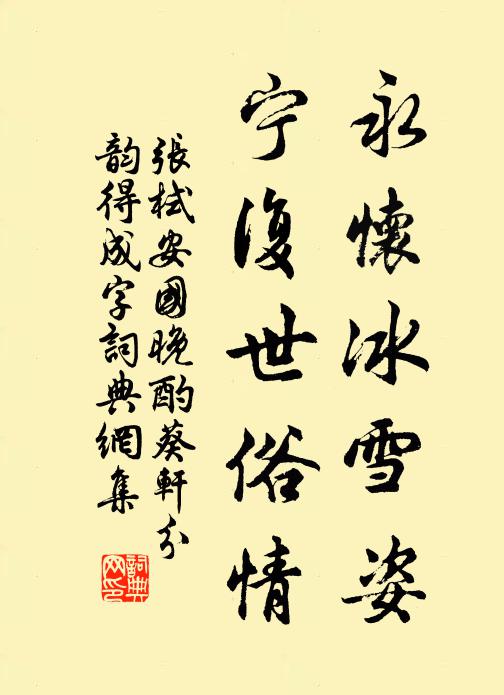 张栻永怀冰雪姿，宁复世俗情书法作品欣赏