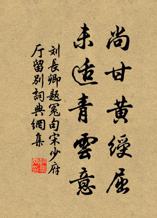 刘长卿尚甘黄绶屈，未适青云意书法作品欣赏