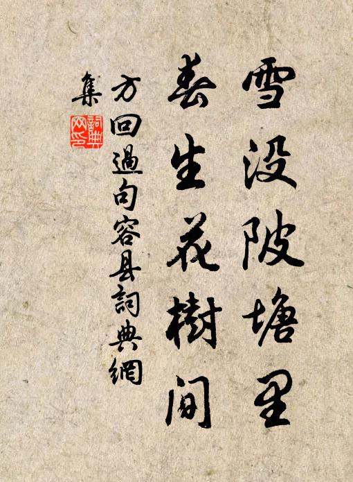 方回雪没陂塘里，春生花树间书法作品欣赏