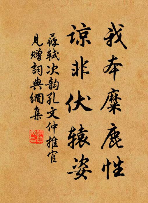 苏轼我本糜鹿性，谅非伏辕姿书法作品欣赏