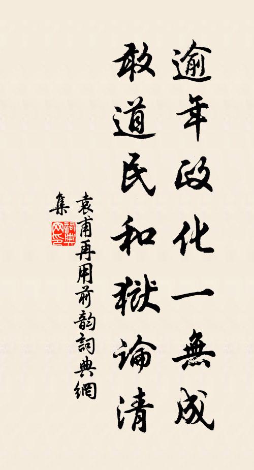 袁甫逾年政化一无成，敢道民和狱论清书法作品欣赏