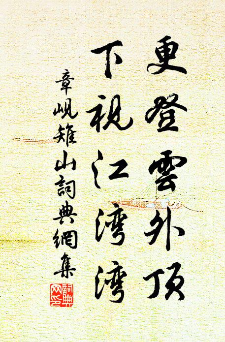 章岘更登云外顶，下视江湾湾书法作品欣赏