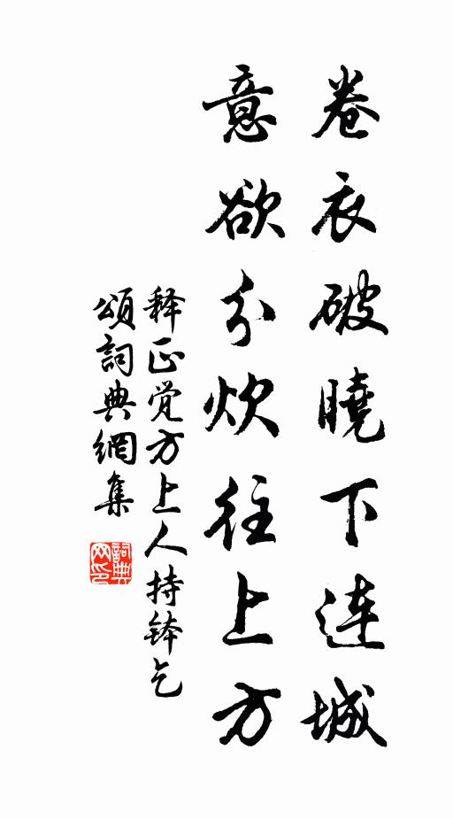 释正觉卷衣破晓下连城，意欲分炊往上方书法作品欣赏