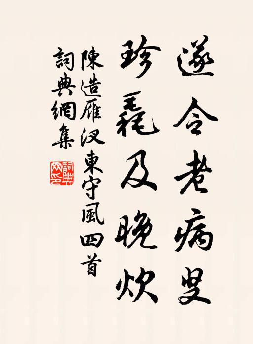 陈造遂令老病叟，珍毳及晚炊书法作品欣赏