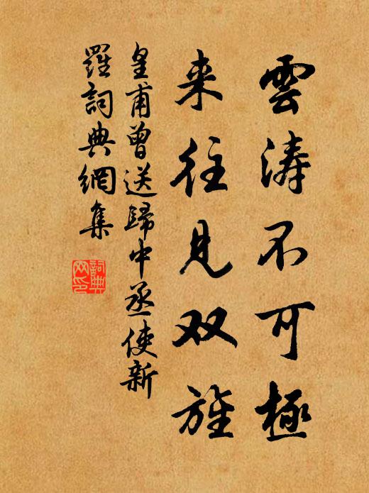 皇甫曾云涛不可极，来往见双旌书法作品欣赏
