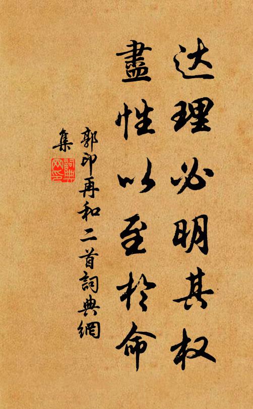 郭印达理必明其权，尽性以至於命书法作品欣赏
