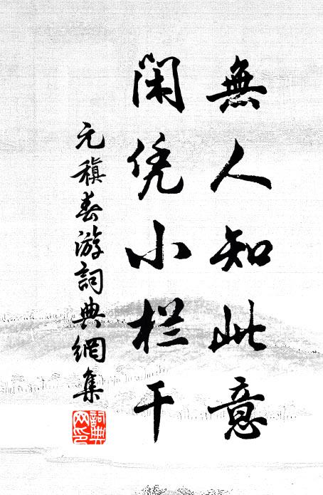 元稹无人知此意，闲凭小栏干书法作品欣赏