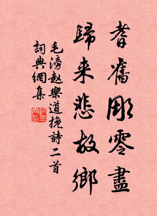 毛滂耆旧彫零尽，归来悲故乡书法作品欣赏