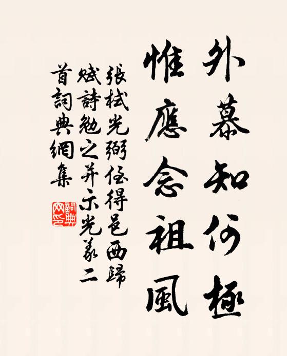 张栻外慕知何极，惟应念祖风书法作品欣赏