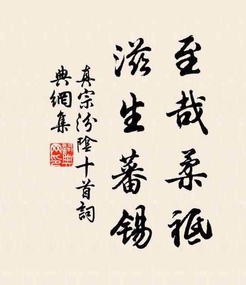 真宗至哉柔祗，滋生蕃锡书法作品欣赏
