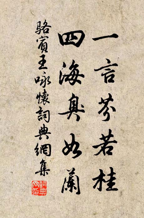 骆宾王一言芬若桂，四海臭如兰书法作品欣赏