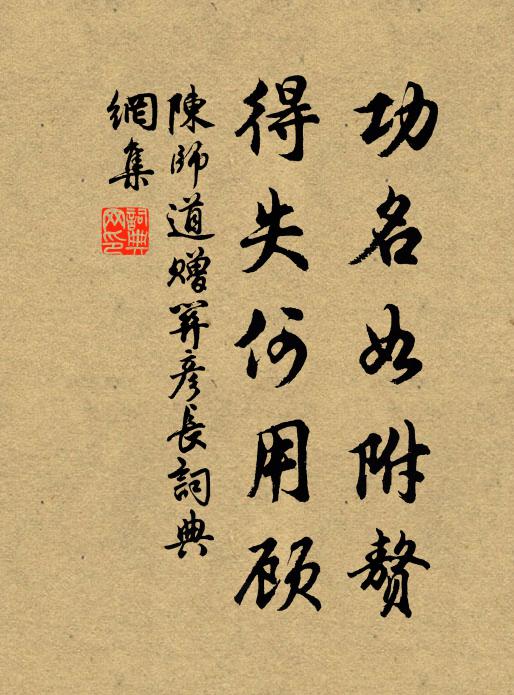 陈师道功名如附赘，得失何用顾书法作品欣赏