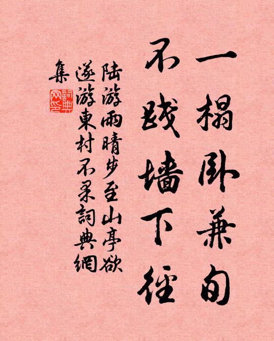 陆游一榻卧兼旬，不践墙下径书法作品欣赏