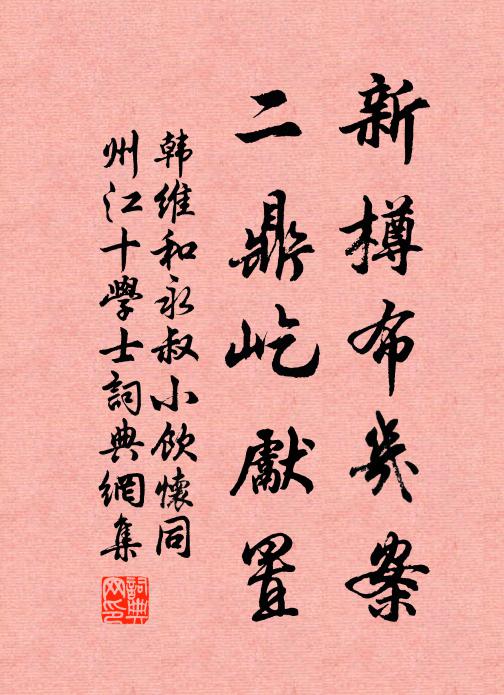 韩维新樽布几案，二鼎屹先置书法作品欣赏