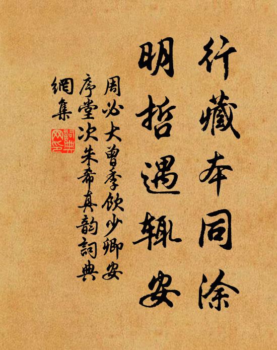 周必大行藏本同涂，明哲遇辄安书法作品欣赏