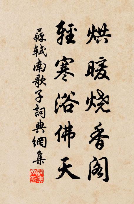 苏轼烘暖烧香阁，轻寒浴佛天书法作品欣赏