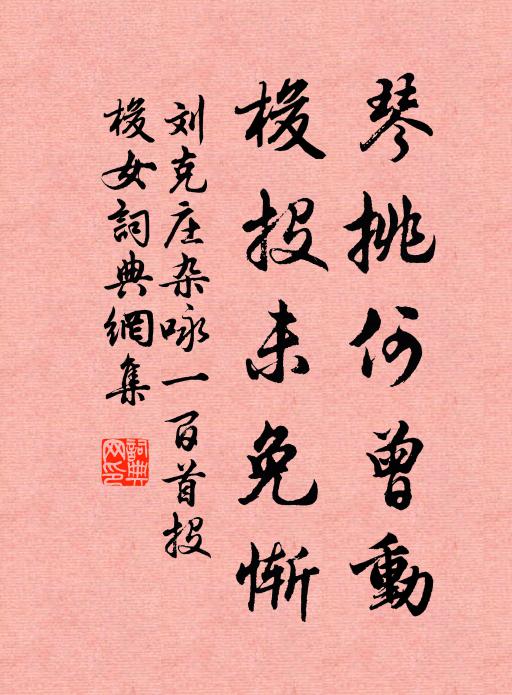 刘克庄琴挑何曾动，梭投未免惭书法作品欣赏