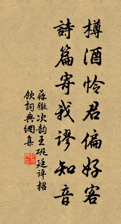 苏辙樽酒怜君偏好客，诗篇寄我谬知音书法作品欣赏