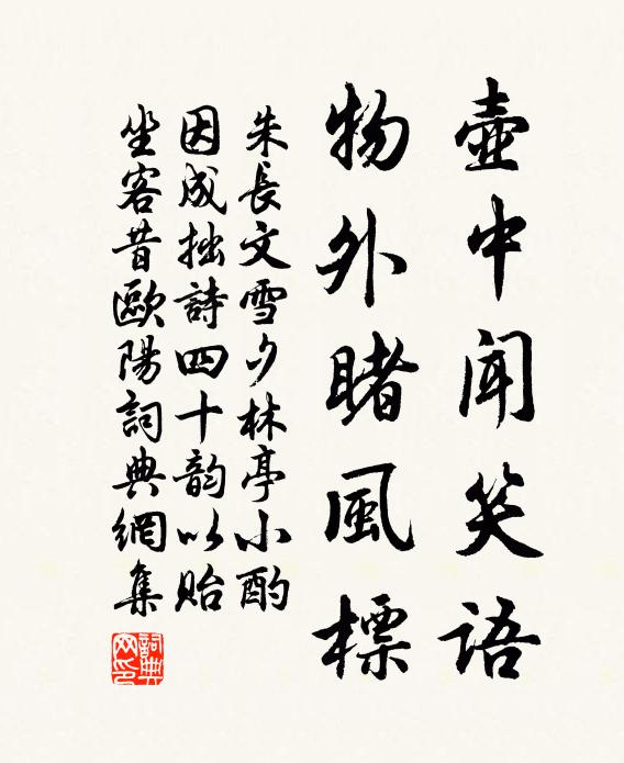 朱长文壶中闻笑语，物外睹风标书法作品欣赏