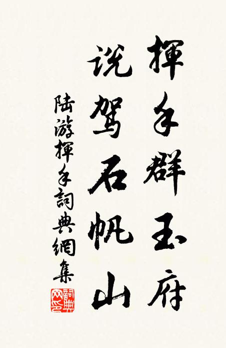 陆游挥手群玉府，说驾石帆山书法作品欣赏
