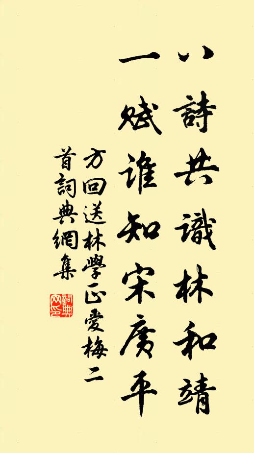 方回八诗共识林和靖，一赋谁知宋广平书法作品欣赏