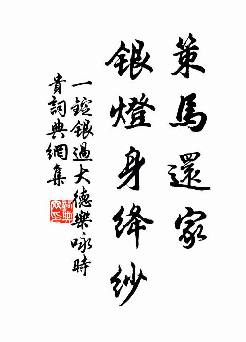 佚名策马还家，银灯身绛纱书法作品欣赏