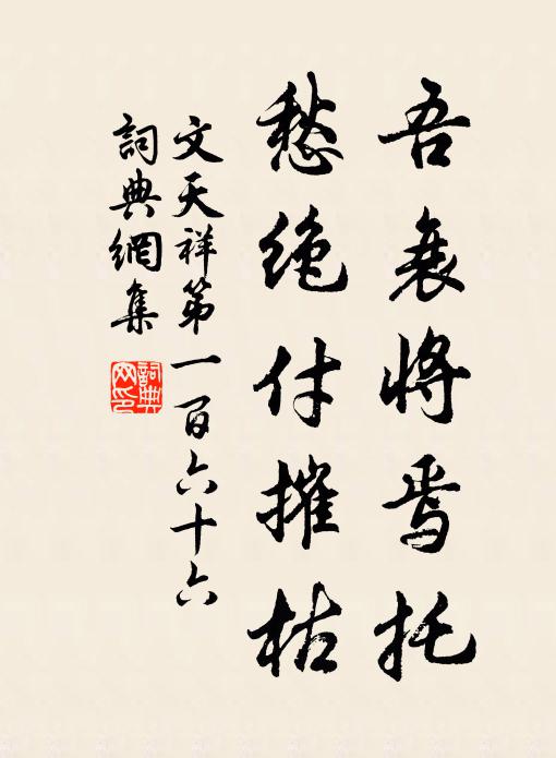 文天祥吾衰将焉托，愁绝付摧枯书法作品欣赏