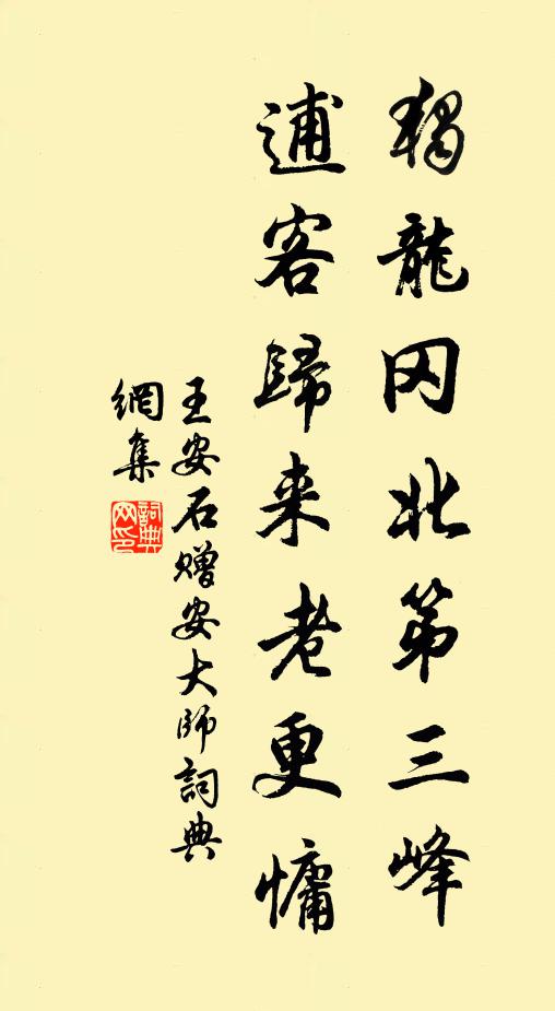 王安石独龙冈北第三峰，逋客归来老更慵书法作品欣赏