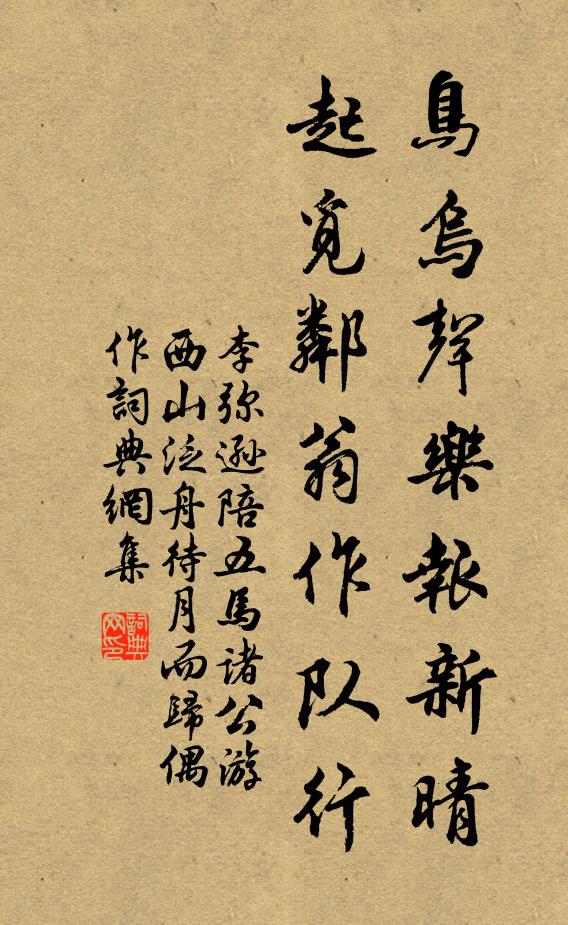 李弥逊鸟乌声乐报新晴，起觅邻翁作队行书法作品欣赏