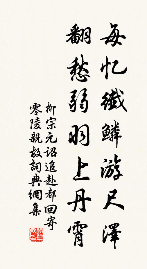 柳宗元每忆纤鳞游尺泽，翻愁弱羽上丹霄书法作品欣赏