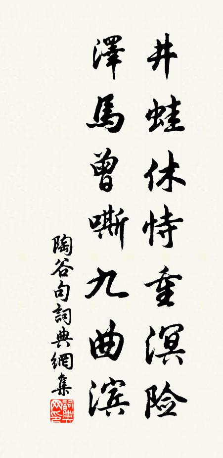 陶谷井蛙休恃重溟险，泽马曾嘶九曲滨。书法作品欣赏
