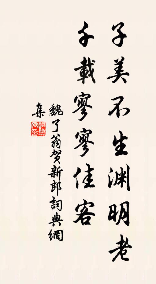 魏了翁子美不生渊明老，千载寥寥佳客书法作品欣赏