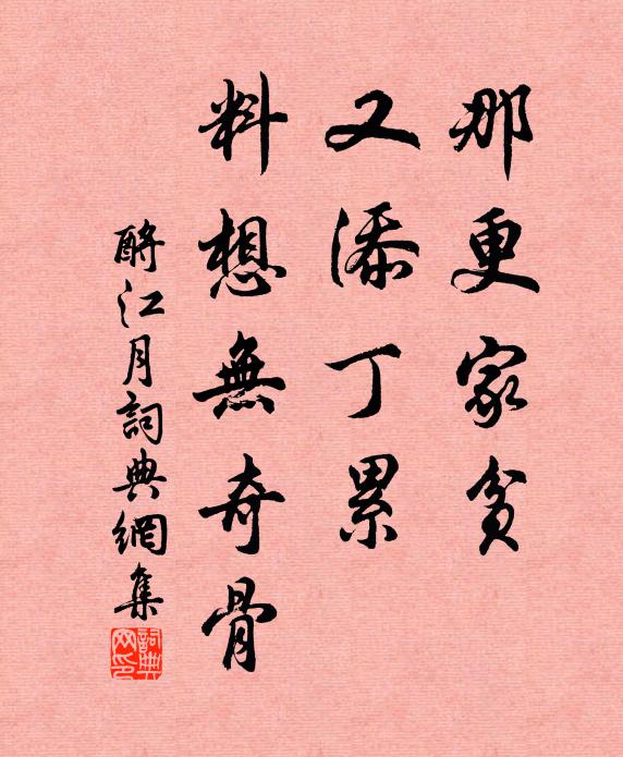 佚名那更家贫，又添丁累，料想无奇骨书法作品欣赏