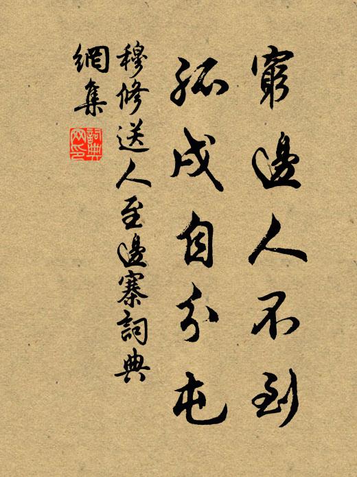 穆修穷边人不到，孤戌自分屯书法作品欣赏