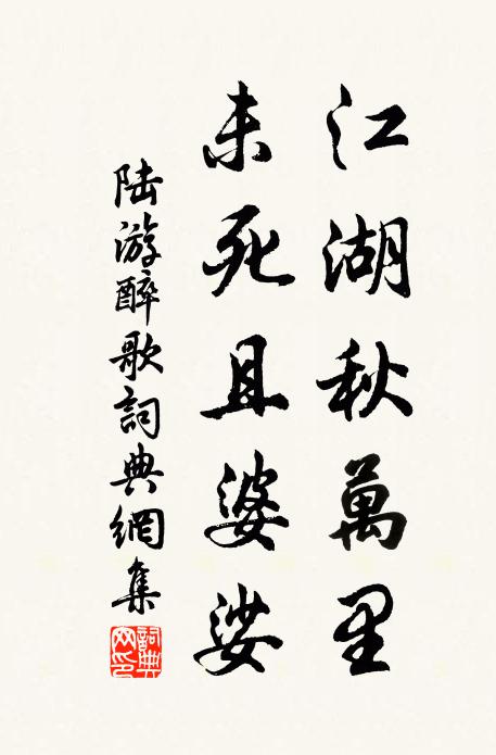 陆游江湖秋万里，未死且婆娑书法作品欣赏
