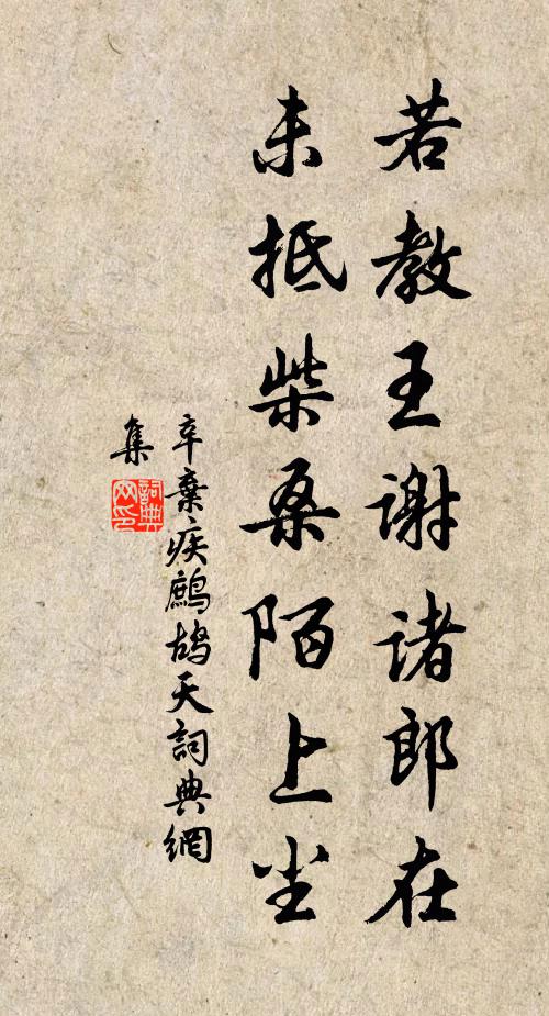 辛弃疾若教王谢诸郎在，未抵柴桑陌上尘书法作品欣赏