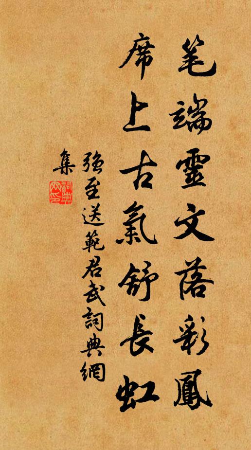 强至笔端灵文落彩凤，席上古气舒长虹书法作品欣赏