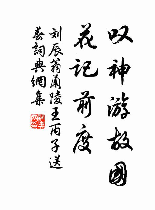 刘辰翁叹神游故国，花记前度书法作品欣赏