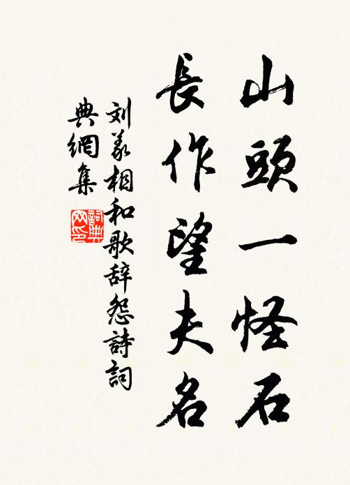 刘义山头一怪石,长作望夫名书法作品欣赏